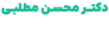 لوگو سایت دکتر محسن مطلبی